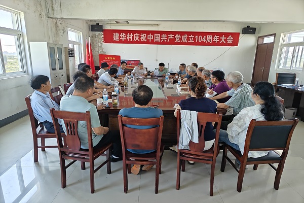 建華村隆重慶祝建黨104周年，系列活動(dòng)共促黨建新發(fā)展