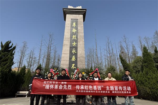 新街鎮峰陽村開展“清明祭掃 追思先烈”清明節祭奠先烈掃墓活動