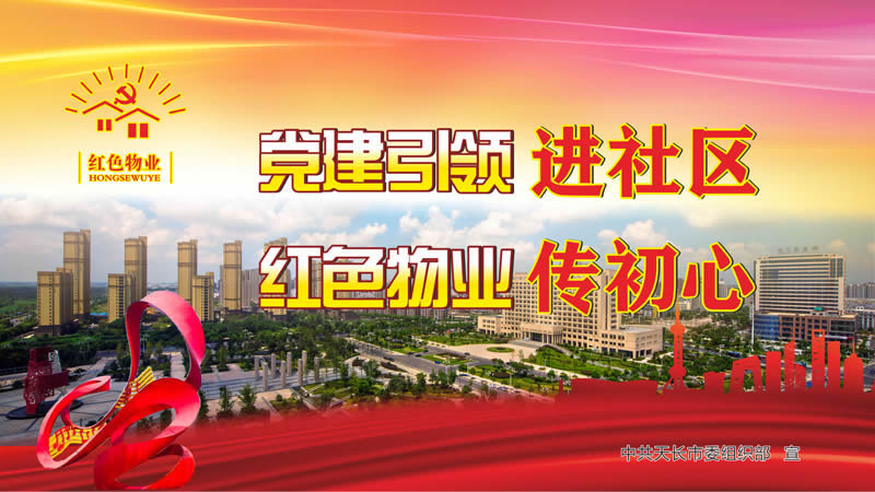 推行紅色物業(yè) 共建美好家園